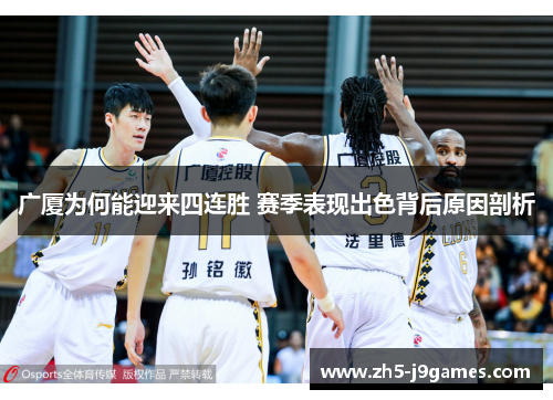 广厦为何能迎来四连胜 赛季表现出色背后原因剖析 广厦为何能迎来四连胜 赛季表现出色背后原因剖析