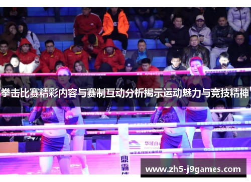 拳击比赛精彩内容与赛制互动分析揭示运动魅力与竞技精神 拳击比赛精彩内容与赛制互动分析揭示运动魅力与竞技精神