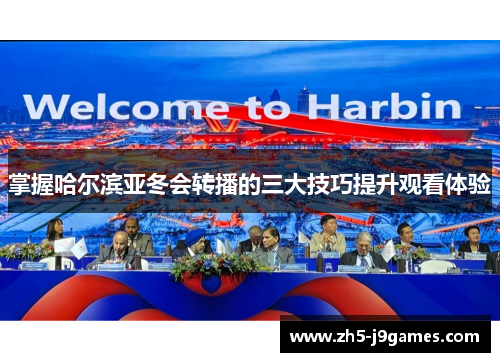 掌握哈尔滨亚冬会转播的三大技巧提升观看体验 掌握哈尔滨亚冬会转播的三大技巧提升观看体验