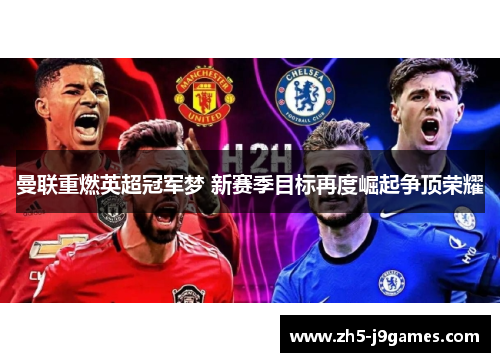 曼联重燃英超冠军梦 新赛季目标再度崛起争顶荣耀
