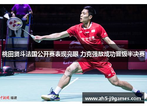 桃田贤斗法国公开赛表现亮眼 力克强敌成功晋级半决赛 桃田贤斗法国公开赛表现亮眼 力克强敌成功晋级半决赛