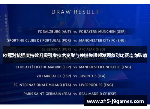欧冠对抗强度持续升级引发技术变形与关键失误频发现象对比赛走向影响 欧冠对抗强度持续升级引发技术变形与关键失误频发现象对比赛走向影响