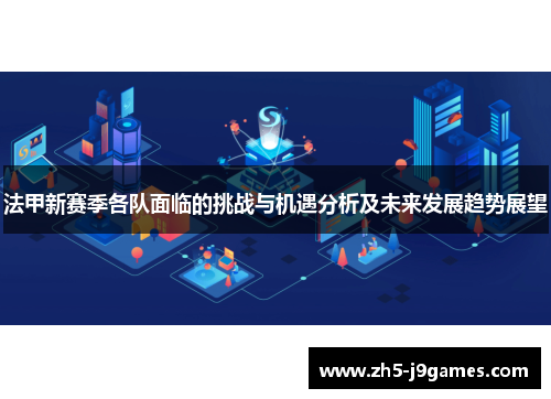 法甲新赛季各队面临的挑战与机遇分析及未来发展趋势展望