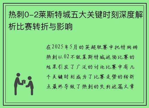 热刺0-2莱斯特城五大关键时刻深度解析比赛转折与影响 热刺0-2莱斯特城五大关键时刻深度解析比赛转折与影响
