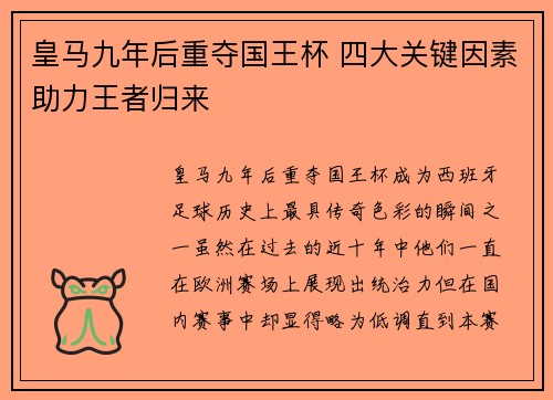 皇马九年后重夺国王杯 四大关键因素助力王者归来 皇马九年后重夺国王杯 四大关键因素助力王者归来