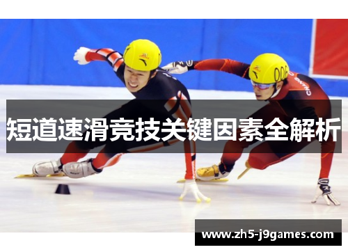 短道速滑竞技关键因素全解析