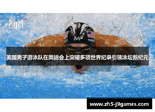 美国男子游泳队在奥运会上突破多项世界纪录引领泳坛新纪元