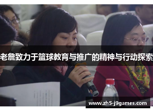 老詹致力于篮球教育与推广的精神与行动探索