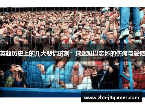 英超历史上的几大悲情时刻：球迷难以忘怀的伤痛与遗憾