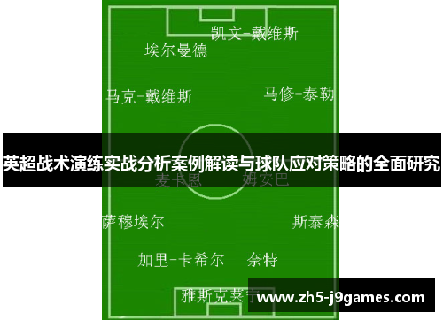 英超战术演练实战分析案例解读与球队应对策略的全面研究