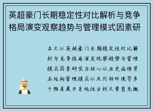 英超豪门长期稳定性对比解析与竞争格局演变观察趋势与管理模式因素研究