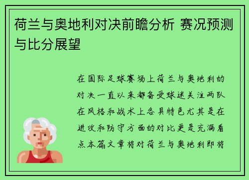 荷兰与奥地利对决前瞻分析 赛况预测与比分展望