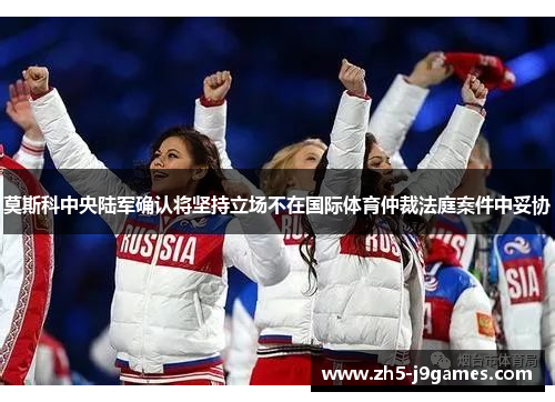 莫斯科中央陆军确认将坚持立场不在国际体育仲裁法庭案件中妥协