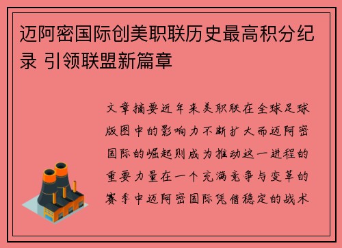 迈阿密国际创美职联历史最高积分纪录 引领联盟新篇章