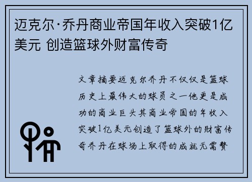 迈克尔·乔丹商业帝国年收入突破1亿美元 创造篮球外财富传奇 迈克尔·乔丹商业帝国年收入突破1亿美元 创造篮球外财富传奇
