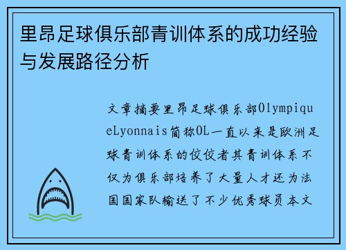 里昂足球俱乐部青训体系的成功经验与发展路径分析