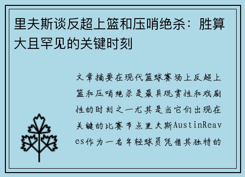 里夫斯谈反超上篮和压哨绝杀：胜算大且罕见的关键时刻