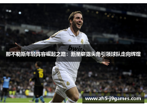 那不勒斯年轻阵容崛起之路：新星崭露头角引领球队走向辉煌