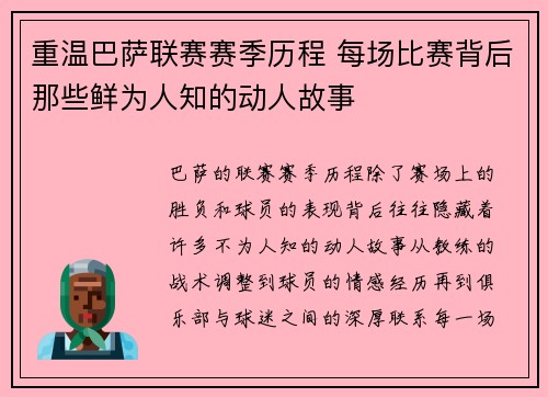 重温巴萨联赛赛季历程 每场比赛背后那些鲜为人知的动人故事
