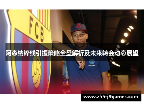 阿森纳锋线引援策略全盘解析及未来转会动态展望 阿森纳锋线引援策略全盘解析及未来转会动态展望