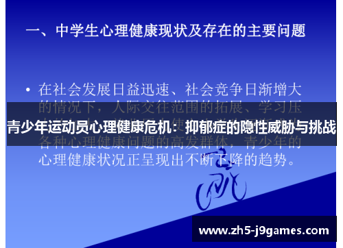 青少年运动员心理健康危机:抑郁症的隐性威胁与挑战 青少年运动员心理健康危机:抑郁症的隐性威胁与挑战
