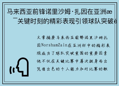 马来西亚前锋诺里沙姆·扎因在亚洲杯关键时刻的精彩表现引领球队突破重围 马来西亚前锋诺里沙姆·扎因在亚洲杯关键时刻的精彩表现引领球队突破重围