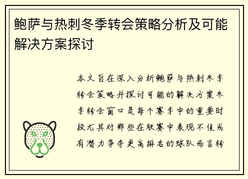 鲍萨与热刺冬季转会策略分析及可能解决方案探讨
