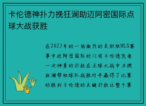 卡伦德神扑力挽狂澜助迈阿密国际点球大战获胜