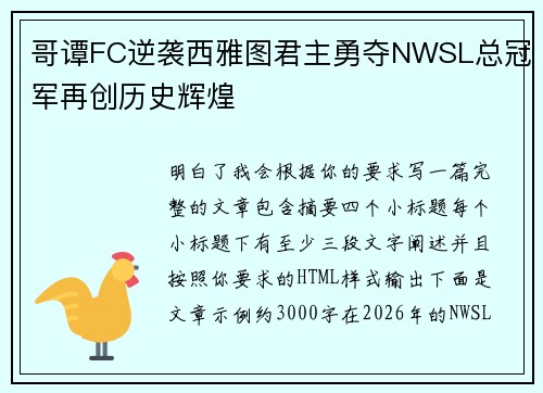 哥谭FC逆袭西雅图君主勇夺NWSL总冠军再创历史辉煌