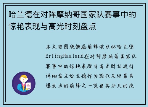 哈兰德在对阵摩纳哥国家队赛事中的惊艳表现与高光时刻盘点 哈兰德在对阵摩纳哥国家队赛事中的惊艳表现与高光时刻盘点