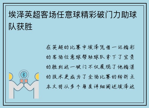 埃泽英超客场任意球精彩破门力助球队获胜 埃泽英超客场任意球精彩破门力助球队获胜