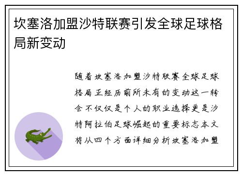 坎塞洛加盟沙特联赛引发全球足球格局新变动 坎塞洛加盟沙特联赛引发全球足球格局新变动