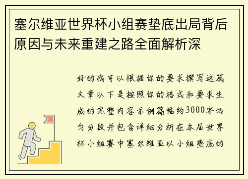 塞尔维亚世界杯小组赛垫底出局背后原因与未来重建之路全面解析深