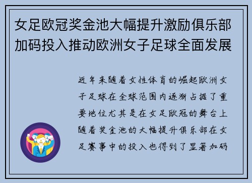 女足欧冠奖金池大幅提升激励俱乐部加码投入推动欧洲女子足球全面发展 ⚽💰📈 女足欧冠奖金池大幅提升激励俱乐部加码投入推动欧洲女子足球全面发展 ⚽💰📈