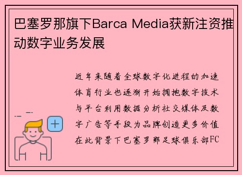 巴塞罗那旗下Barca Media获新注资推动数字业务发展 巴塞罗那旗下Barca Media获新注资推动数字业务发展