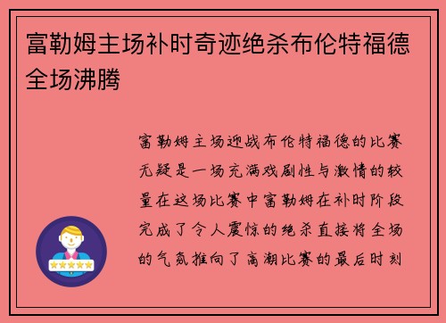 富勒姆主场补时奇迹绝杀布伦特福德全场沸腾
