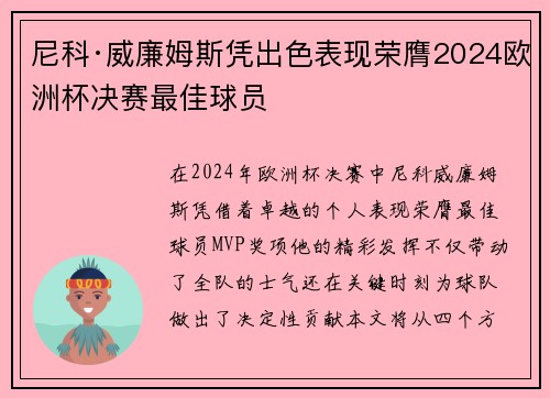 尼科·威廉姆斯凭出色表现荣膺2024欧洲杯决赛最佳球员 尼科·威廉姆斯凭出色表现荣膺2024欧洲杯决赛最佳球员