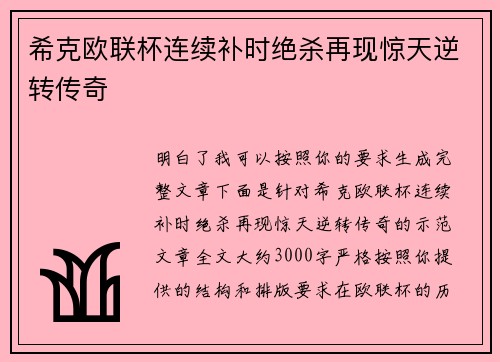 希克欧联杯连续补时绝杀再现惊天逆转传奇 希克欧联杯连续补时绝杀再现惊天逆转传奇
