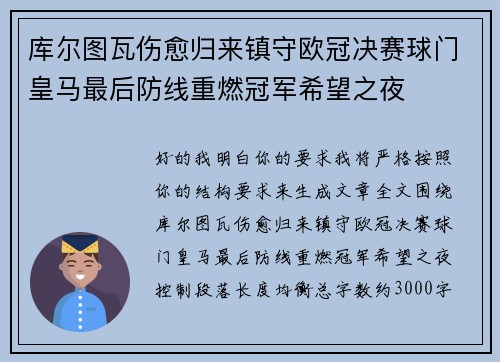 库尔图瓦伤愈归来镇守欧冠决赛球门皇马最后防线重燃冠军希望之夜
