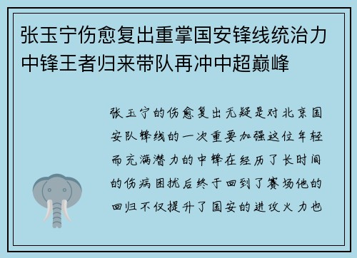张玉宁伤愈复出重掌国安锋线统治力中锋王者归来带队再冲中超巅峰 张玉宁伤愈复出重掌国安锋线统治力中锋王者归来带队再冲中超巅峰