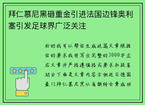 拜仁慕尼黑砸重金引进法国边锋奥利塞引发足球界广泛关注 拜仁慕尼黑砸重金引进法国边锋奥利塞引发足球界广泛关注