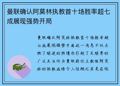 曼联确认阿莫林执教首十场胜率超七成展现强势开局