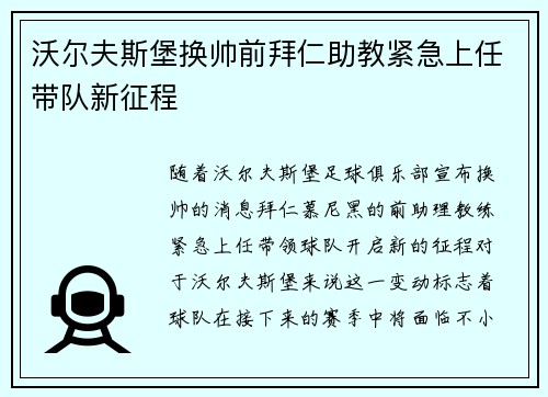 沃尔夫斯堡换帅前拜仁助教紧急上任带队新征程