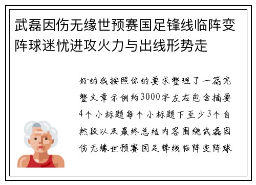 武磊因伤无缘世预赛国足锋线临阵变阵球迷忧进攻火力与出线形势走