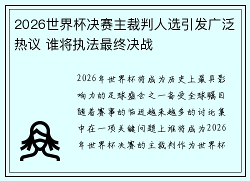 2026世界杯决赛主裁判人选引发广泛热议 谁将执法最终决战