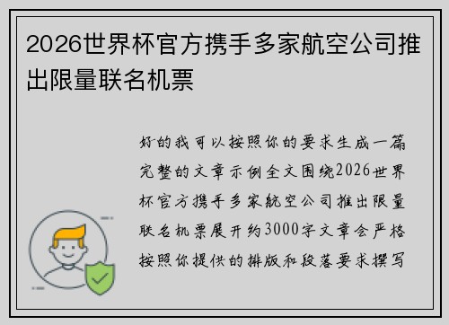 2026世界杯官方携手多家航空公司推出限量联名机票