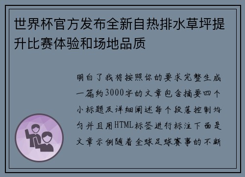 世界杯官方发布全新自热排水草坪提升比赛体验和场地品质
