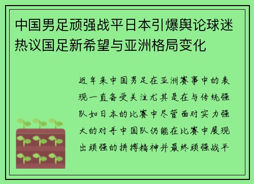 中国男足顽强战平日本引爆舆论球迷热议国足新希望与亚洲格局变化