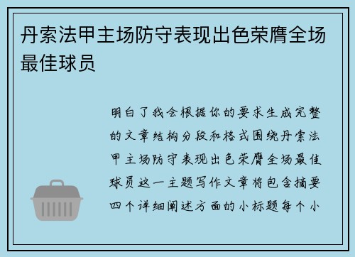 丹索法甲主场防守表现出色荣膺全场最佳球员
