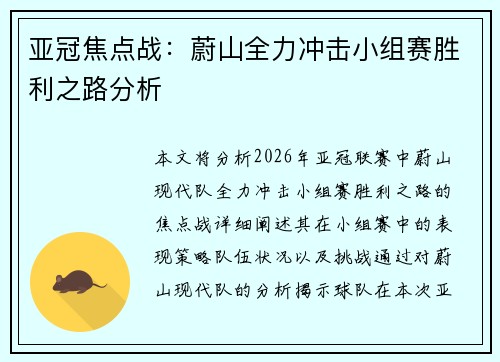 亚冠焦点战：蔚山全力冲击小组赛胜利之路分析